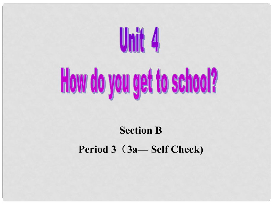 福建省廈門市思明區(qū)東埔學校八年級英語上冊 Unit 4 how do you get to school？Section 3課件 人教新目標版_第1頁