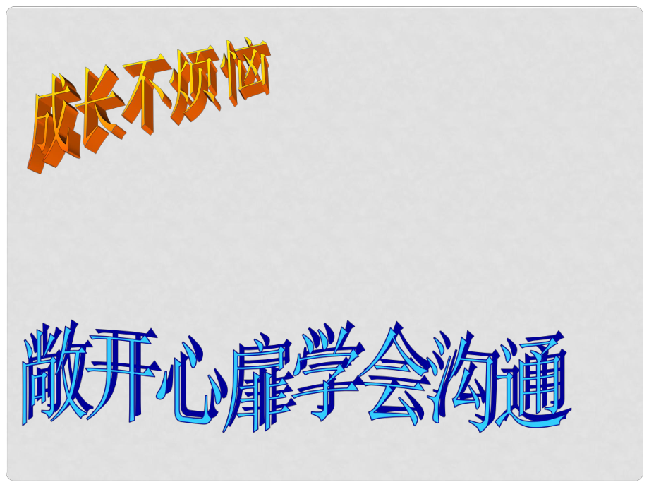 江蘇省常州市安家中學(xué)七年級政治下冊《敞開心扉 學(xué)會溝通》課件 蘇教版_第1頁