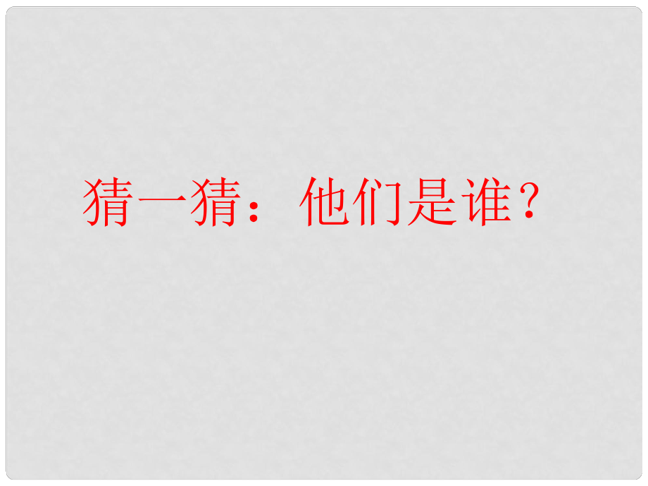 廣東省廣州市白云區(qū)匯僑中學(xué)七年級(jí)歷史上冊(cè) 第四單元 第18課《三國(guó)鼎立》課件1 新人教版_第1頁(yè)