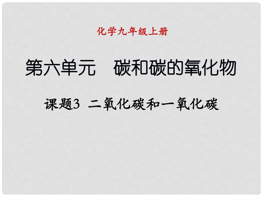 九年級(jí)化學(xué)上冊(cè) 課題3 二氧化碳和一氧化碳（第1課時(shí)）課件 （新版）新人教版_第1頁