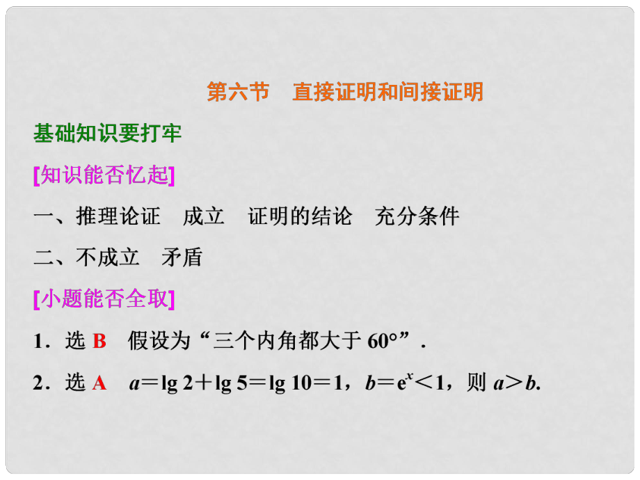 高考數(shù)學 第六章 第六節(jié) 直接證明和間接證明課件 文_第1頁