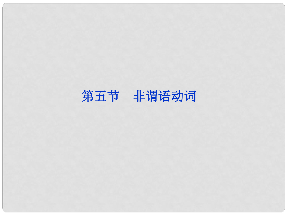 高三英語專題復習攻略 第一部分專題一第五節(jié) 非謂語動詞課件 新人教版_第1頁