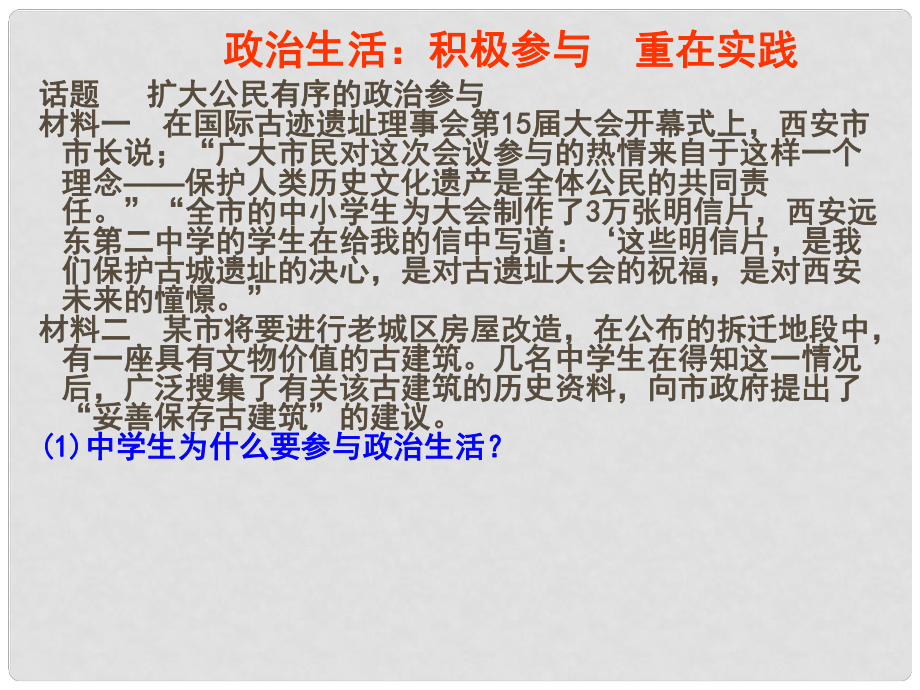 湖南省宁乡县实验中学高中政治《政治生活：积极参与 重在实践》课件 新人教版必修2_第1页