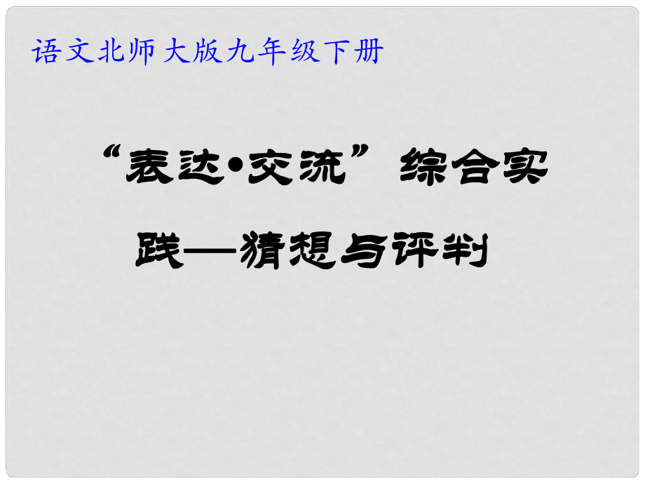 甘肅省酒泉市瓜州二中九年級語文下冊 第四單元“表達(dá) 交流”綜合實(shí)踐—猜想與評判課件 北師大版_第1頁