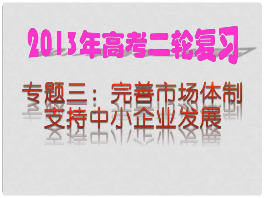 高考政治 熱點(diǎn)專題三 完善市場(chǎng)體制 支持中小企業(yè)發(fā)展課件 新人教版_第1頁