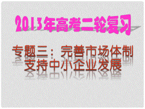 高考政治 熱點專題三 完善市場體制 支持中小企業(yè)發(fā)展課件 新人教版