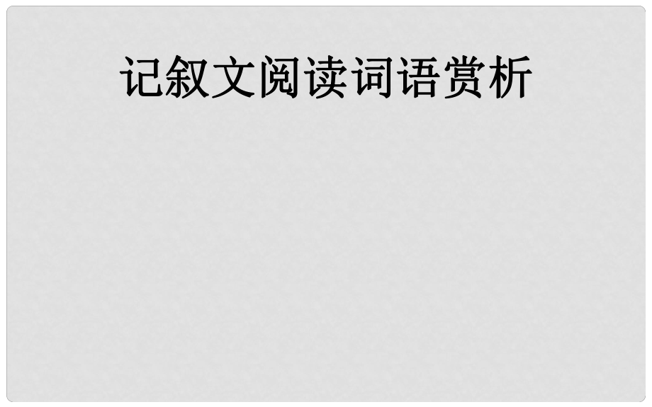 河北省石家莊市平山縣外國(guó)語(yǔ)中學(xué)中考語(yǔ)文復(fù)習(xí)專題 記敘文閱讀詞語(yǔ)賞析課件 人教新課標(biāo)版_第1頁(yè)