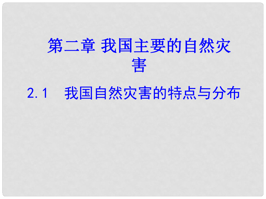 湖南省桃江縣高二地理 21我國(guó)自然災(zāi)害的特點(diǎn)與分布課件_第1頁