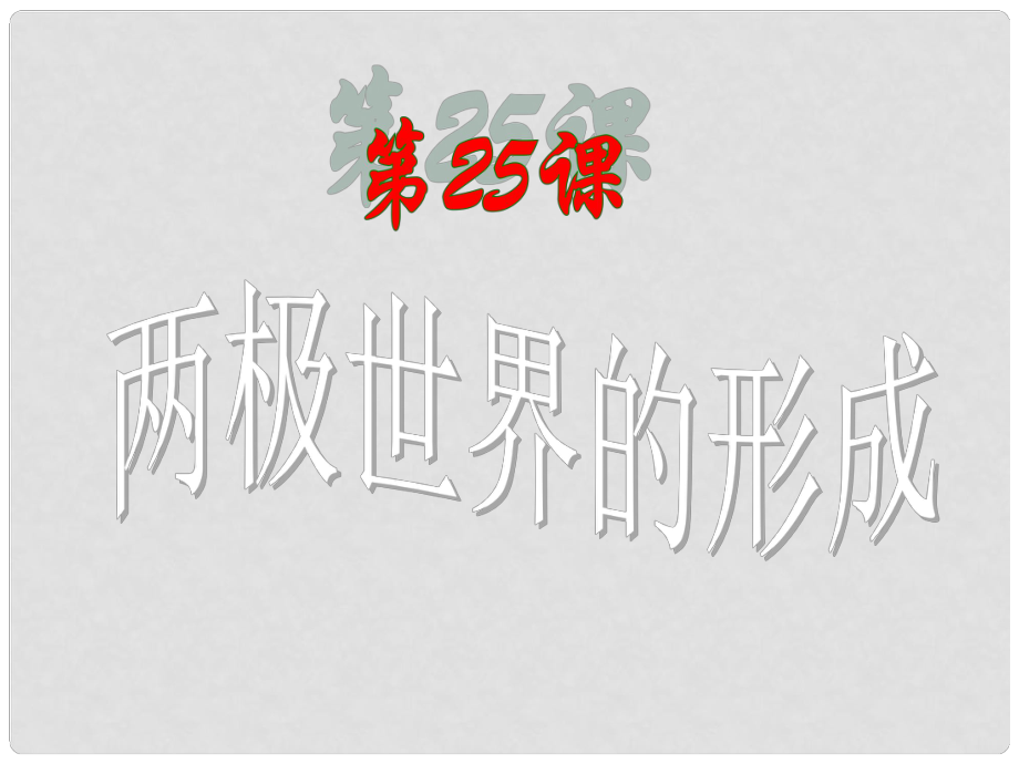 高中歷史 兩極世界的形成課件 新人教版必修1_第1頁