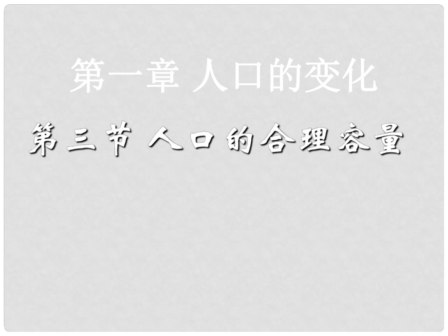 江西省樂安一中高三地理 人口的合理容量課件_第1頁