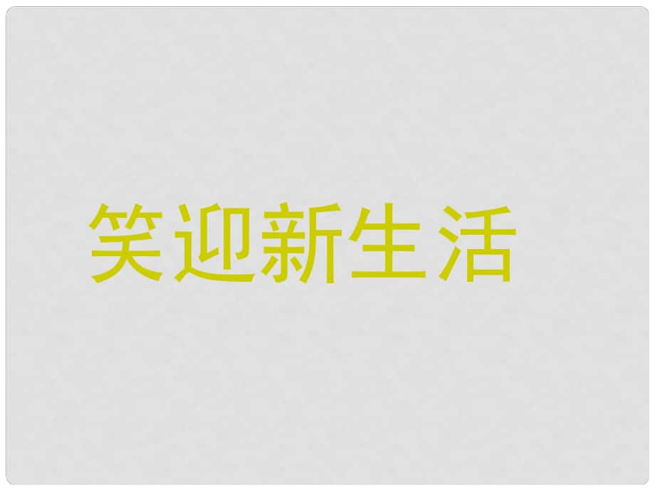 七年級(jí)政治上冊(cè) 笑迎新生活復(fù)習(xí)課件 人民版_第1頁(yè)