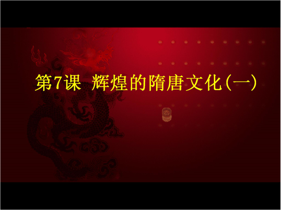 河北省高碑店市白芙蓉中學七年級歷史下冊 第7課《輝煌的隋唐文化（一）》課件 新人教版_第1頁