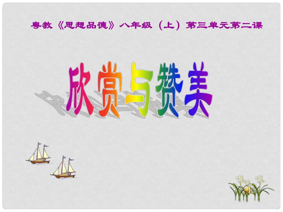 浙江省溫州市平陽(yáng)縣鰲江鎮(zhèn)第三中學(xué)八年級(jí)政治上冊(cè) 欣賞與贊美課件 粵教版_第1頁(yè)