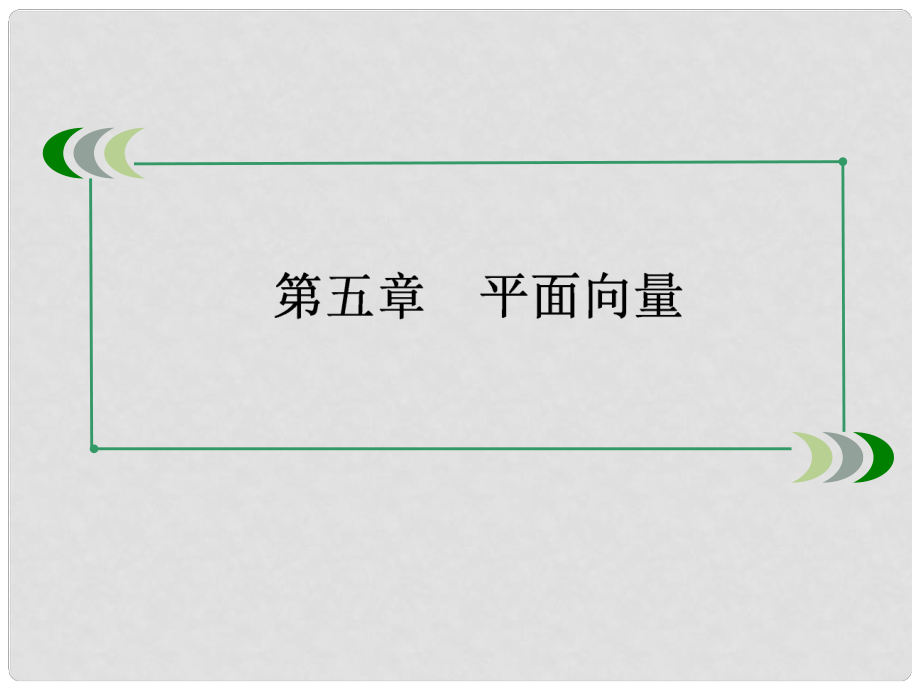 高考數(shù)學(xué)總復(fù)習(xí) 53平面向量的數(shù)量積課件 新人教A版_第1頁