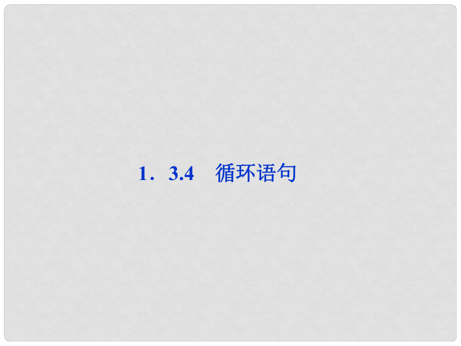 高考數(shù)學(xué)總復(fù)習(xí) 第1章1.3.4 循環(huán)語(yǔ)句課件 蘇教版必修3_第1頁(yè)