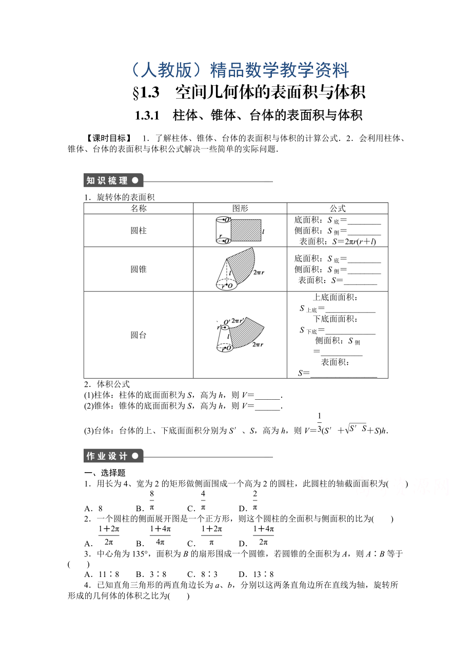 高中數(shù)學(xué)人教A版必修二第1章 1.3.1 課時(shí)作業(yè)含答案_第1頁(yè)