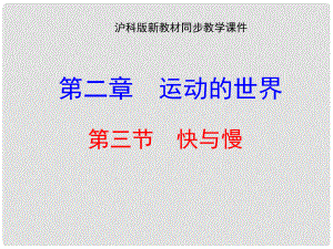 安徽省長豐縣下塘實驗中學八年級物理全冊 2.3 快與慢課件 （新版）滬科版