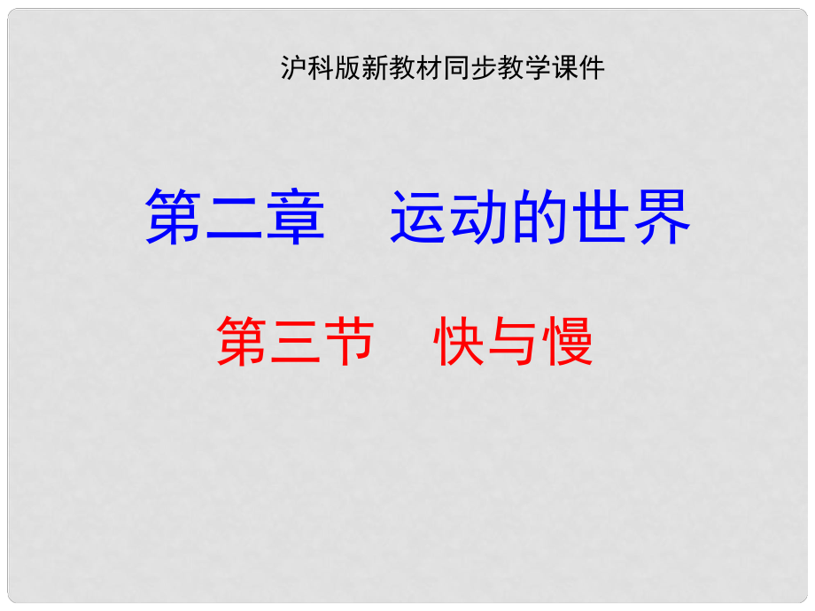 安徽省長豐縣下塘實驗中學(xué)八年級物理全冊 2.3 快與慢課件 （新版）滬科版_第1頁