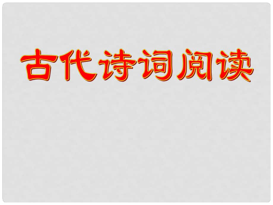 河北省石家莊市平山縣外國語中學中考語文復習專題 古代詩詞閱讀課件 人教新課標版_第1頁