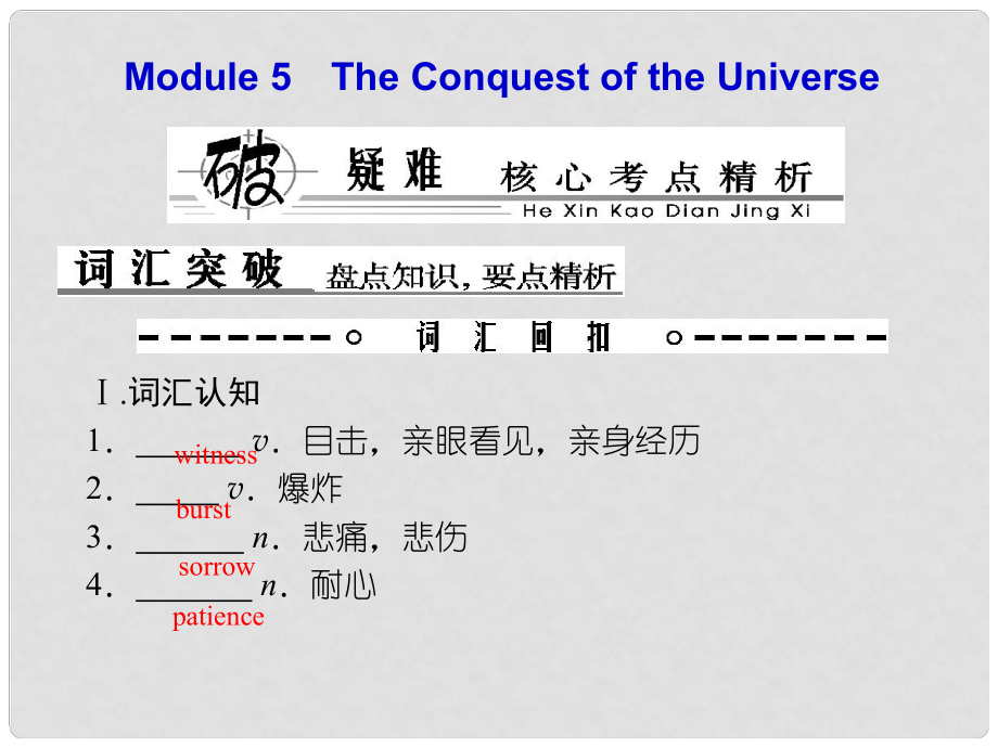 高考英語總復(fù)習(xí) Book 8 板塊十六 Modules 5 The Conquest of the Universe課件 外研版_第1頁