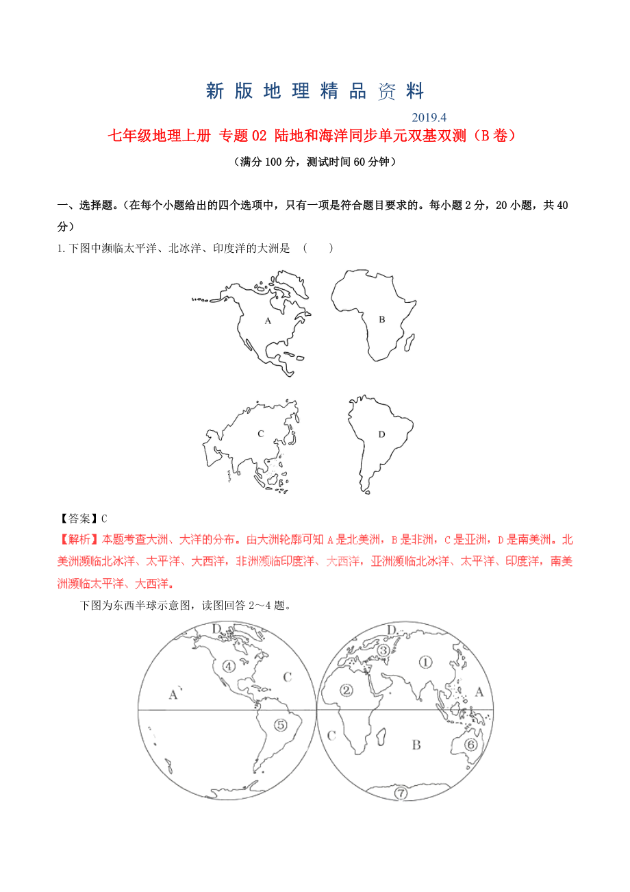 新版七年級(jí)地理上冊(cè) 專題02 陸地和海洋同步單元雙基雙測(cè)B卷含解析 新人教版_第1頁(yè)