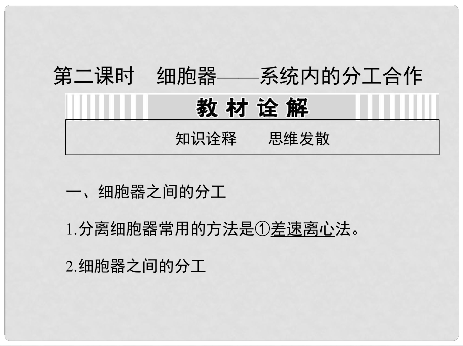 高考生物第一轮复习用书 第二单元 第二课时细胞器 系统内的分工合作课件 新人教版_第1页