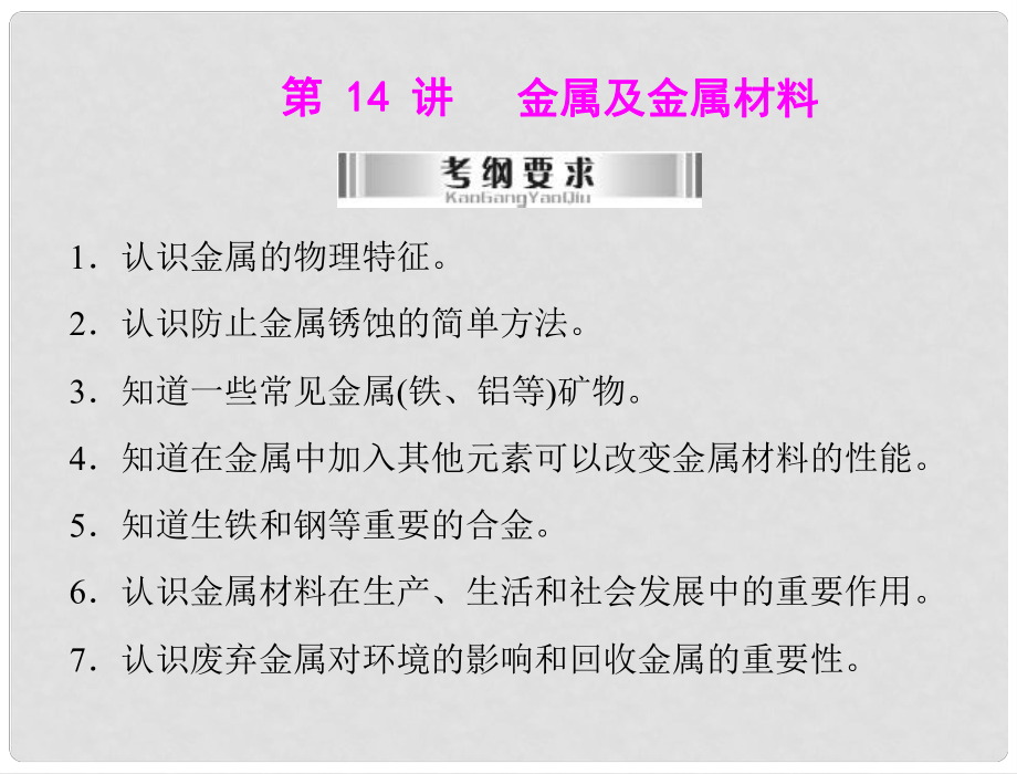 廣東省中考化學復(fù)習 第14講 金屬及金屬材料課件_第1頁