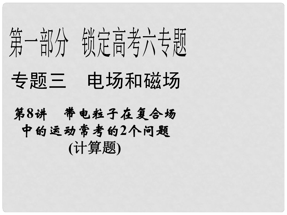 高三物理二輪 鎖定高考 3.8帶電粒子在復合場中的運動?？嫉?個問題課件_第1頁