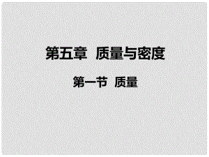 安徽省長(zhǎng)豐縣下塘實(shí)驗(yàn)中學(xué)八年級(jí)物理全冊(cè) 5.1 質(zhì)量課件 （新版）滬科版