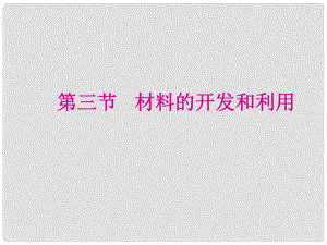 江西省吉安縣油田中學(xué)九年級物理全冊 20.3 材料的開發(fā)和利用課件 （新版）滬科版