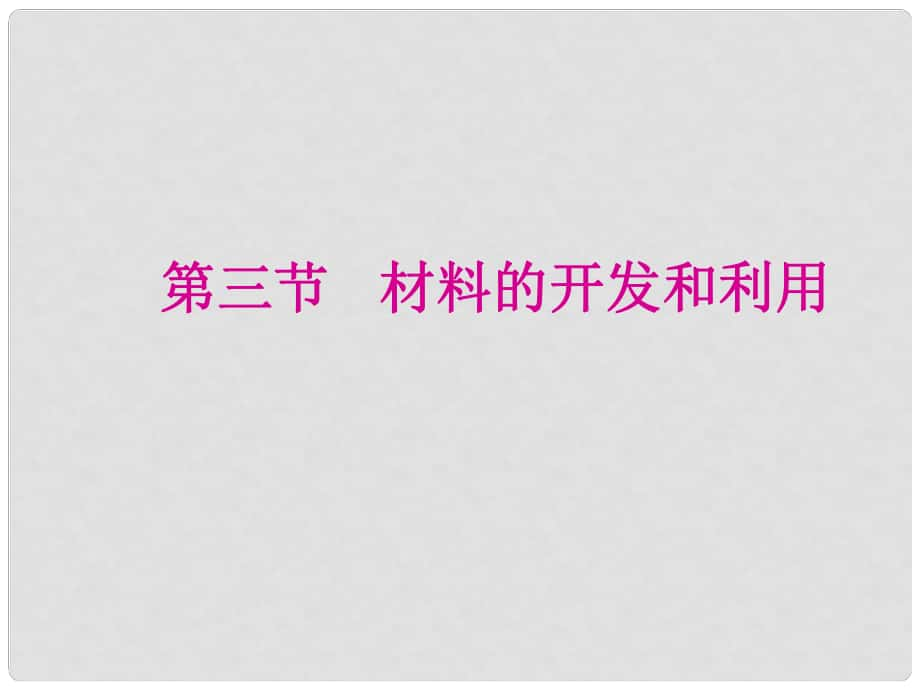 江西省吉安縣油田中學九年級物理全冊 20.3 材料的開發(fā)和利用課件 （新版）滬科版_第1頁