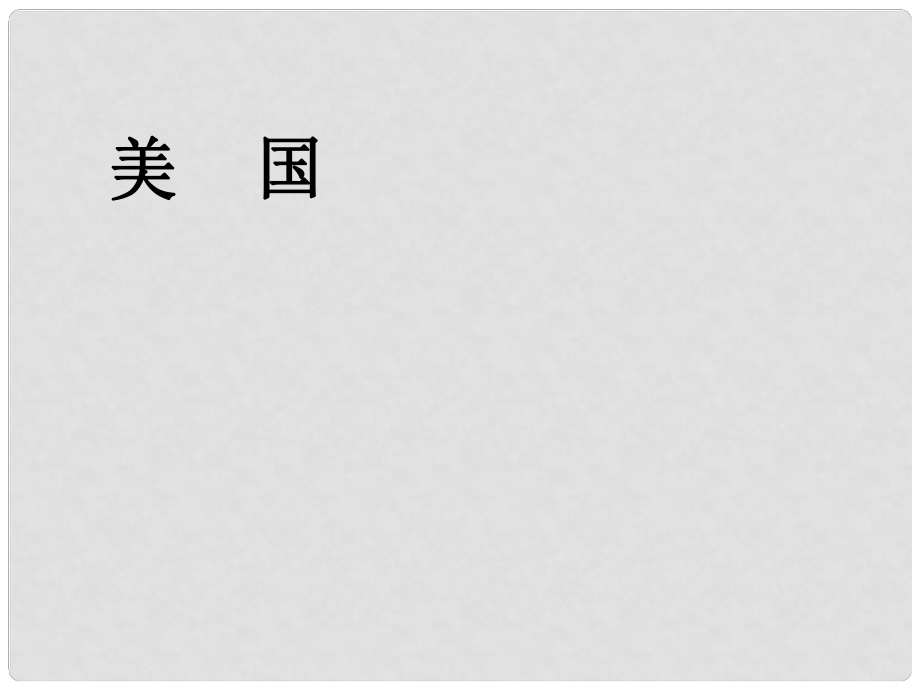 七年級(jí)地理下冊(cè) 第九章 第一節(jié) 美國(guó)課件 新人教版_第1頁(yè)