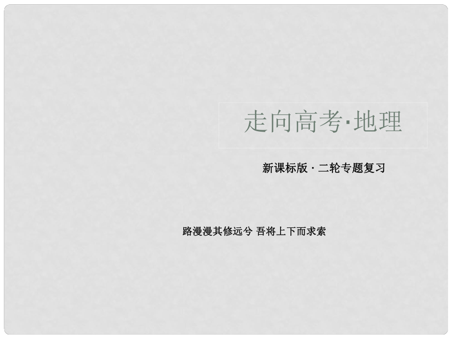 高三地理二轮专题复习 61 区域地理环境与人类活动课件 新人教版_第1页