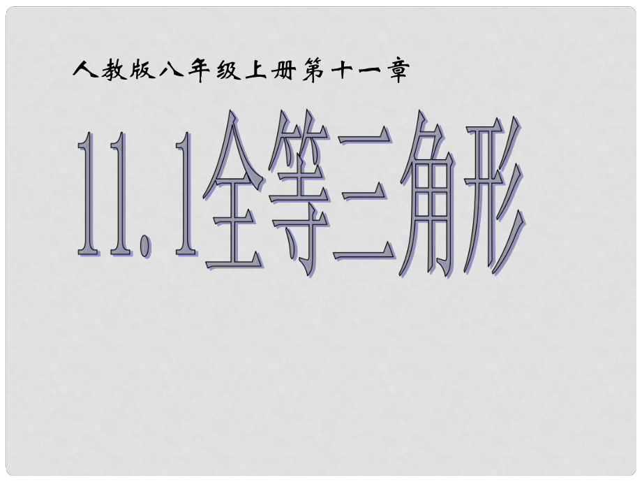 河南省洛阳六中八年级数学上册 全等三角形 课件 新人教版_第1页