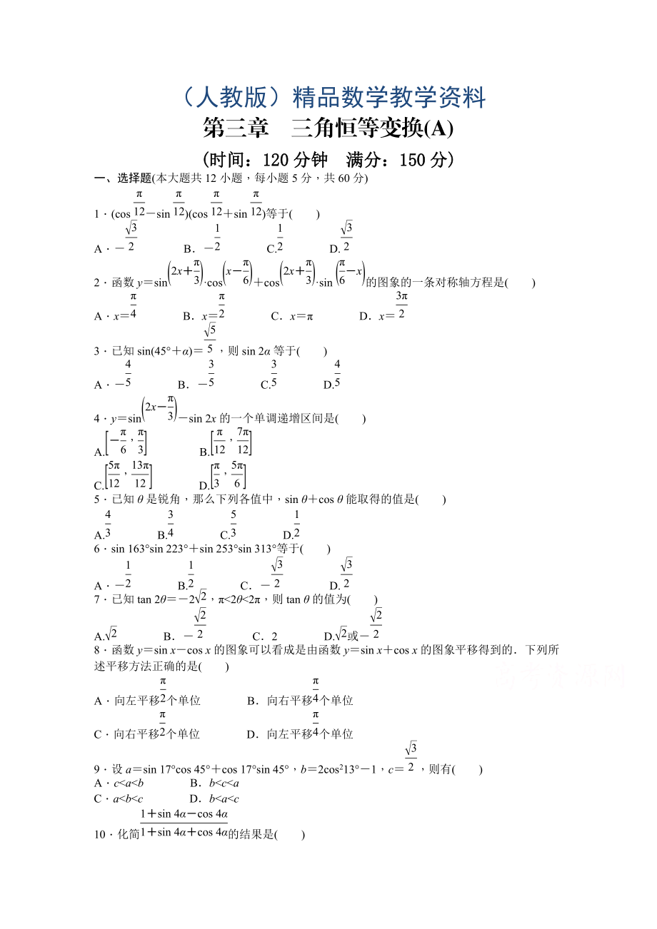 高中數(shù)學人教A版必修四 第三章 三角恒等變換 第三章 章末檢測A含答案_第1頁