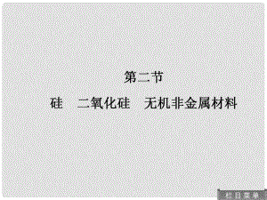 高考化學總復習 72 碳族元素 無機非金屬材料課件 人教版