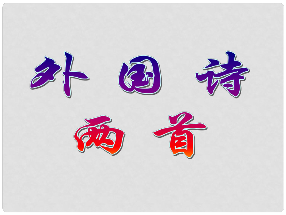 福建省福清市里美初級中學九年級語文下冊《黑人談河流》課件 新人教版_第1頁