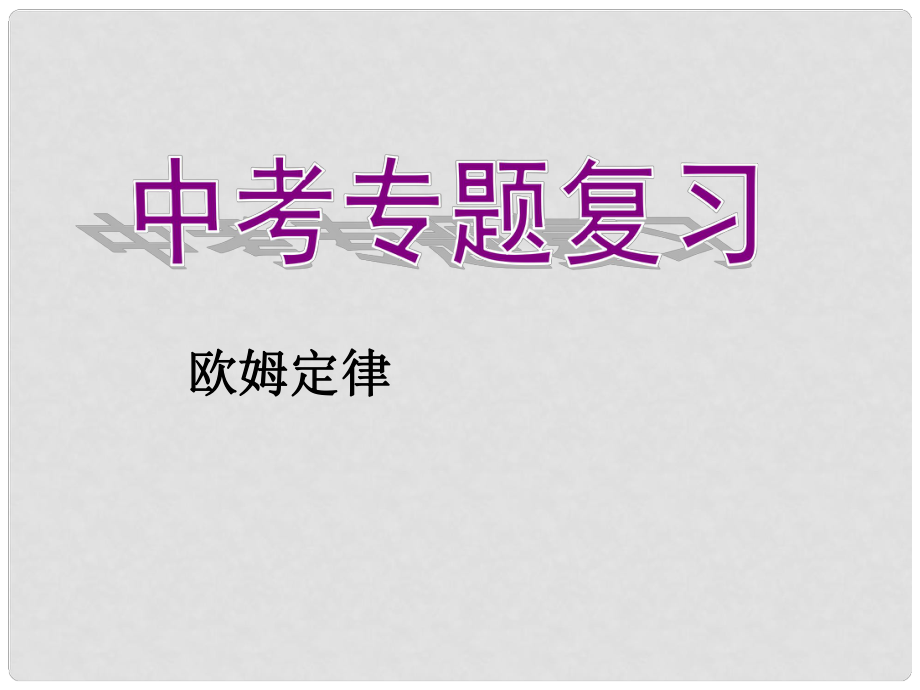 四川省宜宾市南溪二中中考物理专题复习 欧姆定律课件 新人教版_第1页