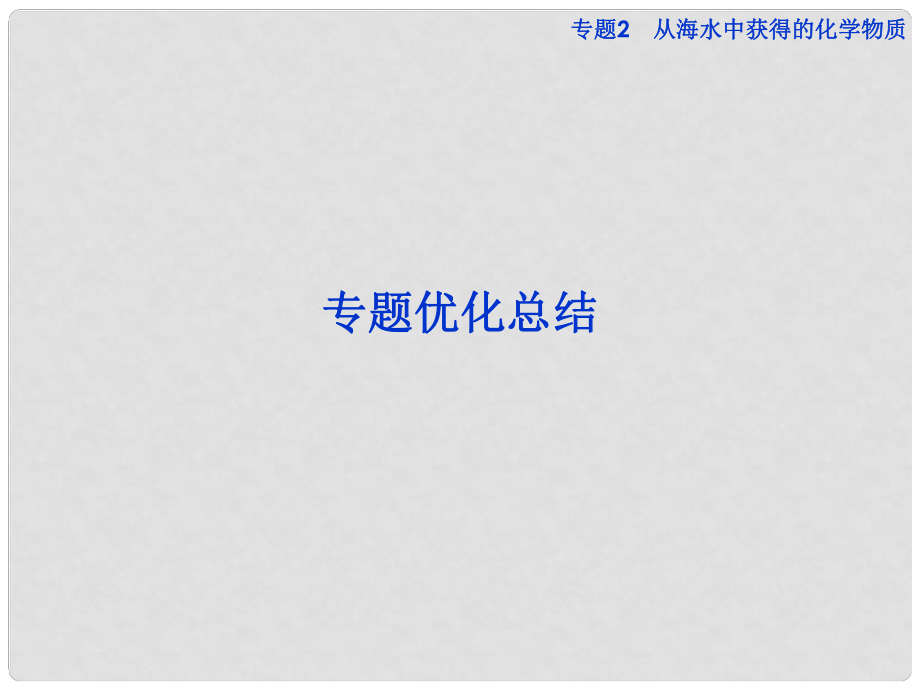 高中化学 专题2 专题优化总结 苏教版必修1_第1页