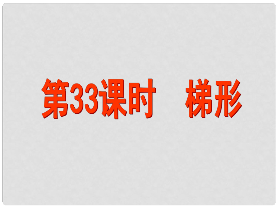 江蘇省昆山市兵希中學中考數學 第33課時 四邊形（三）課件 蘇科版_第1頁