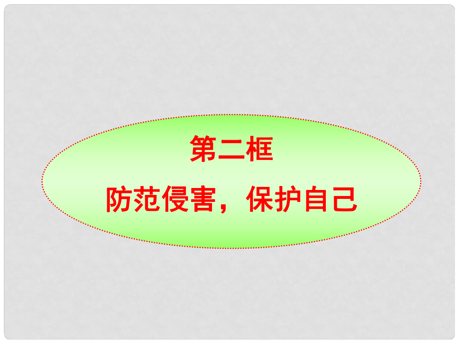 七年級政治下冊 第9課第2框 防范侵害保護自己課件 人教新課標版_第1頁