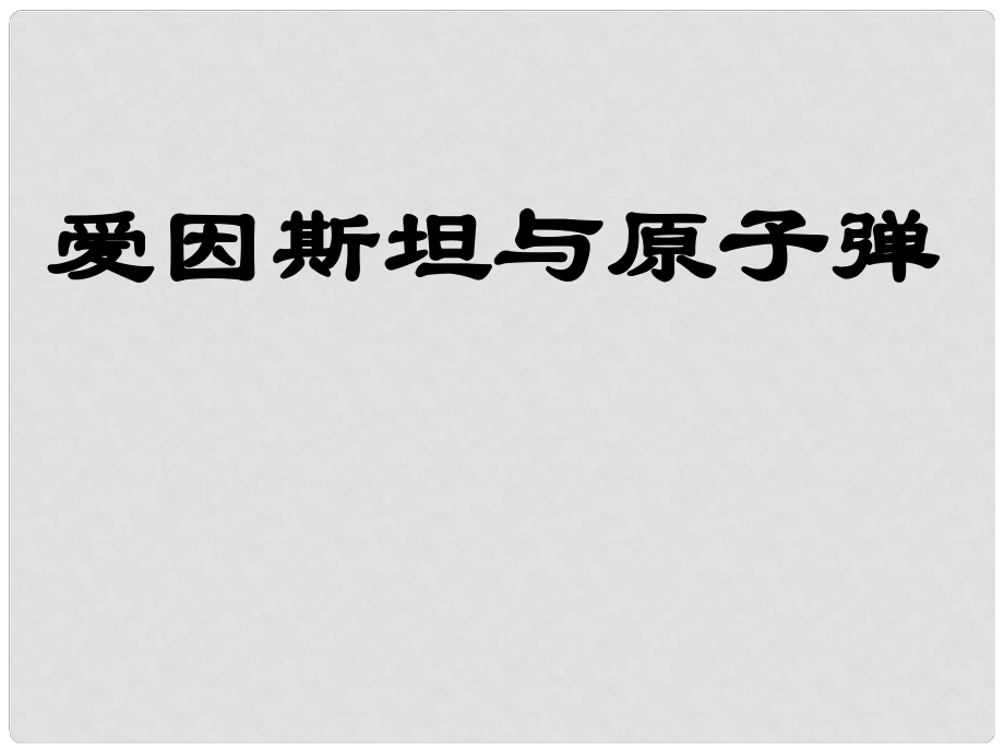 甘肃省酒泉市瓜州县第二中学七年级语文下册 第四单元 第三课《爱因斯坦与原子弹》课件 北师大版_第1页