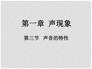 山東省鄒平縣實(shí)驗(yàn)中學(xué)八年級(jí)物理上冊(cè) 1.3《聲音的特性》課件 新人教版