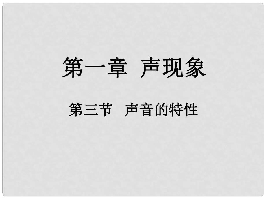 山東省鄒平縣實(shí)驗(yàn)中學(xué)八年級物理上冊 1.3《聲音的特性》課件 新人教版_第1頁