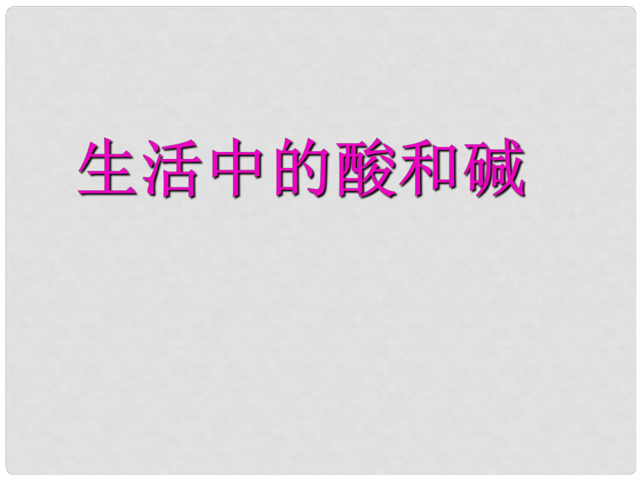 山東省肥城市王莊鎮(zhèn)初級中學(xué)九年級化學(xué)上冊《生活中的酸和堿》課件1 新人教版_第1頁