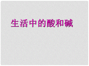 山東省肥城市王莊鎮(zhèn)初級(jí)中學(xué)九年級(jí)化學(xué)上冊(cè)《生活中的酸和堿》課件1 新人教版