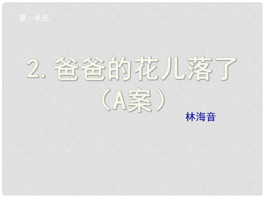 湖北省孝感市七年級語文下冊 2.爸爸的花兒落了A案課件 新人教版_第1頁