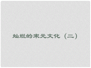 安徽省滁州二中七年級歷史下冊《第14課 燦爛的宋元文化（二）》課件（2） 新人教版