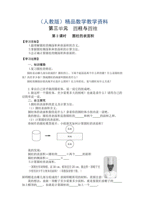 【人教版】六年級下冊數(shù)學(xué)導(dǎo)學(xué)案第2課時 圓柱的表面積