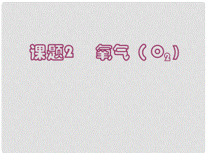 黑龍江省哈爾濱市第四十一中學八年級化學上冊 單元2 課題2 氧氣課件 （新版）新人教版五四制